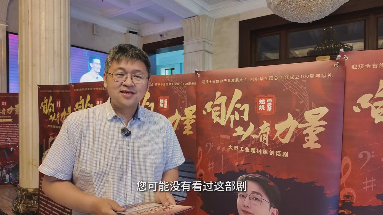 大型工业题材话剧《燃烧的旋律·咱们工人有力量》开启巡演