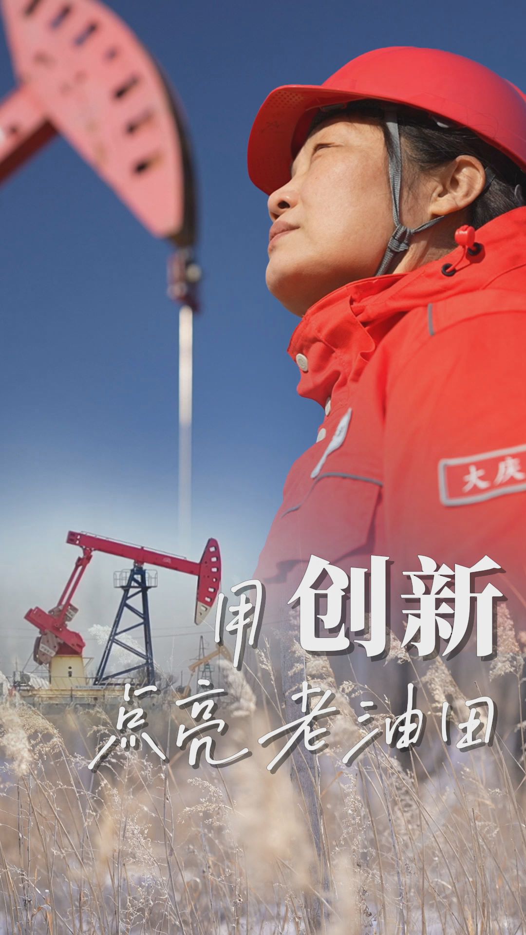 匠人匠心·大国工匠丨刘丽：用创新点亮老油田