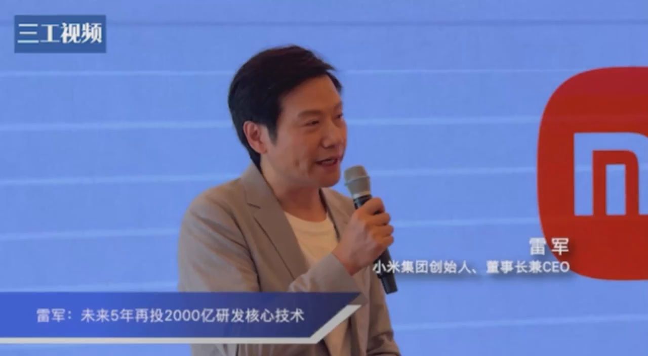 活力中国调研行｜雷军：未来5年再投2000亿研发核心技术