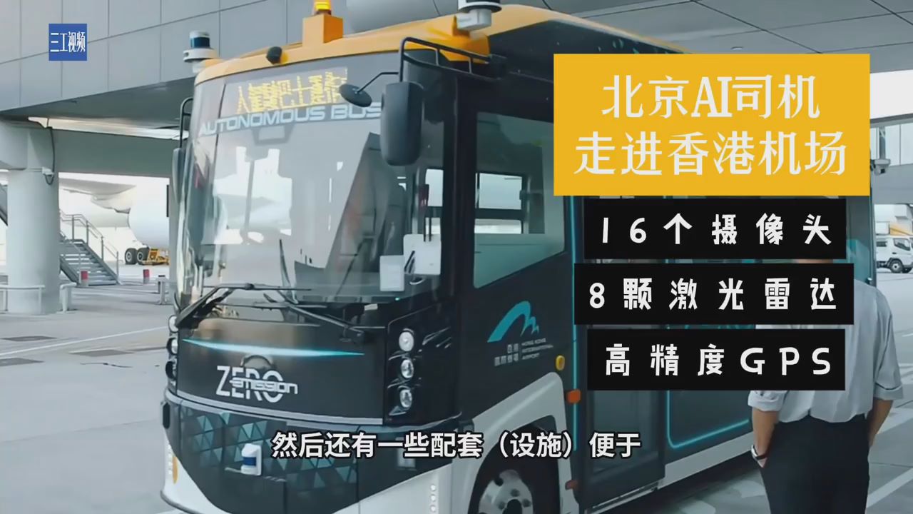 活力中国调研行丨当北京“AI司机”走进香港机场