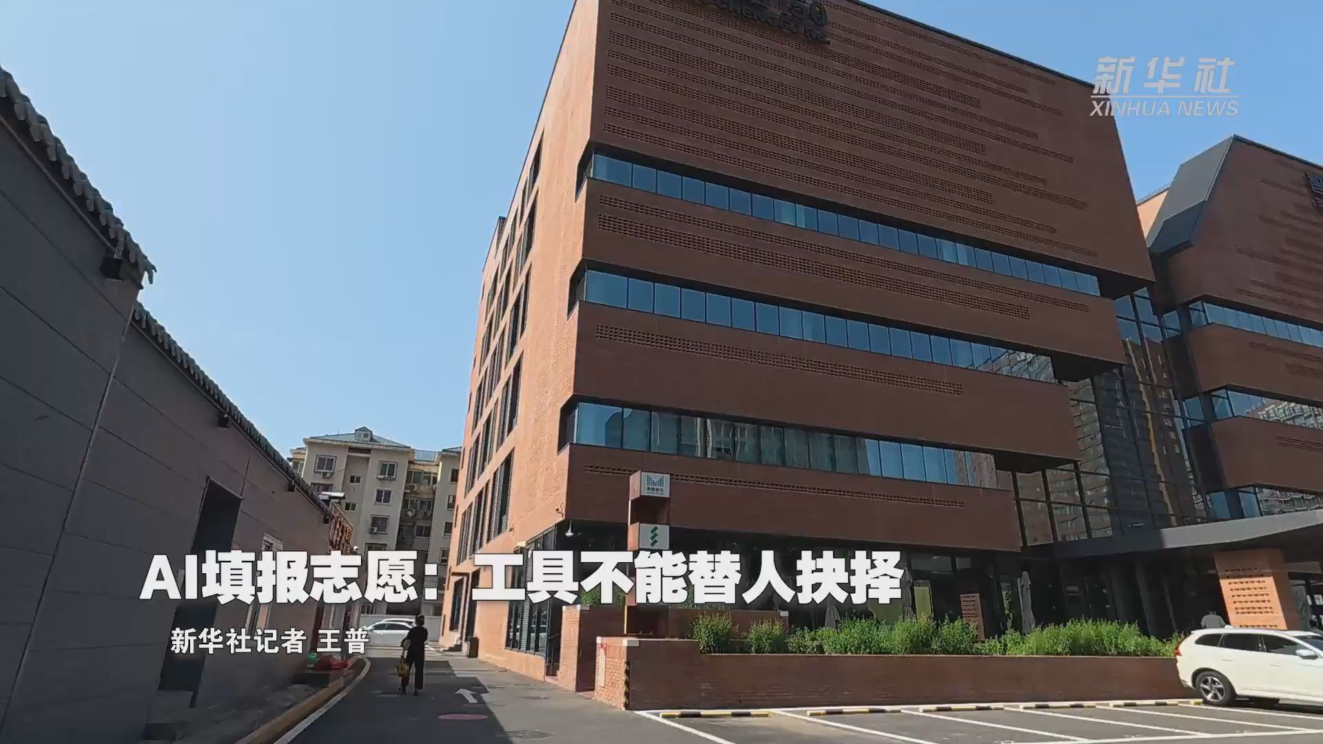活力中国调研行丨AI填报志愿：工具不能替人抉择