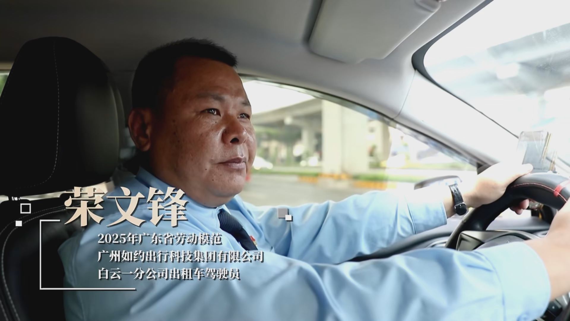 劳模故事·广东省劳动模范丨荣文峰：用初心守护市民出行