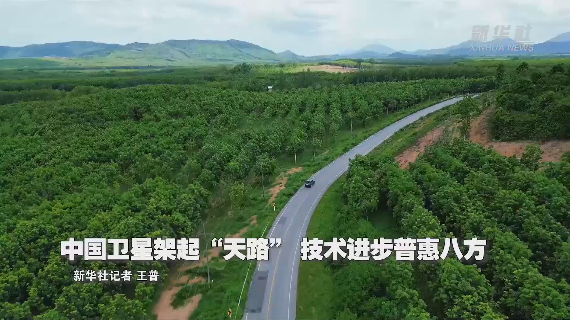 活力中国调研行丨中国卫星架起“天路” 技术进步普惠八方