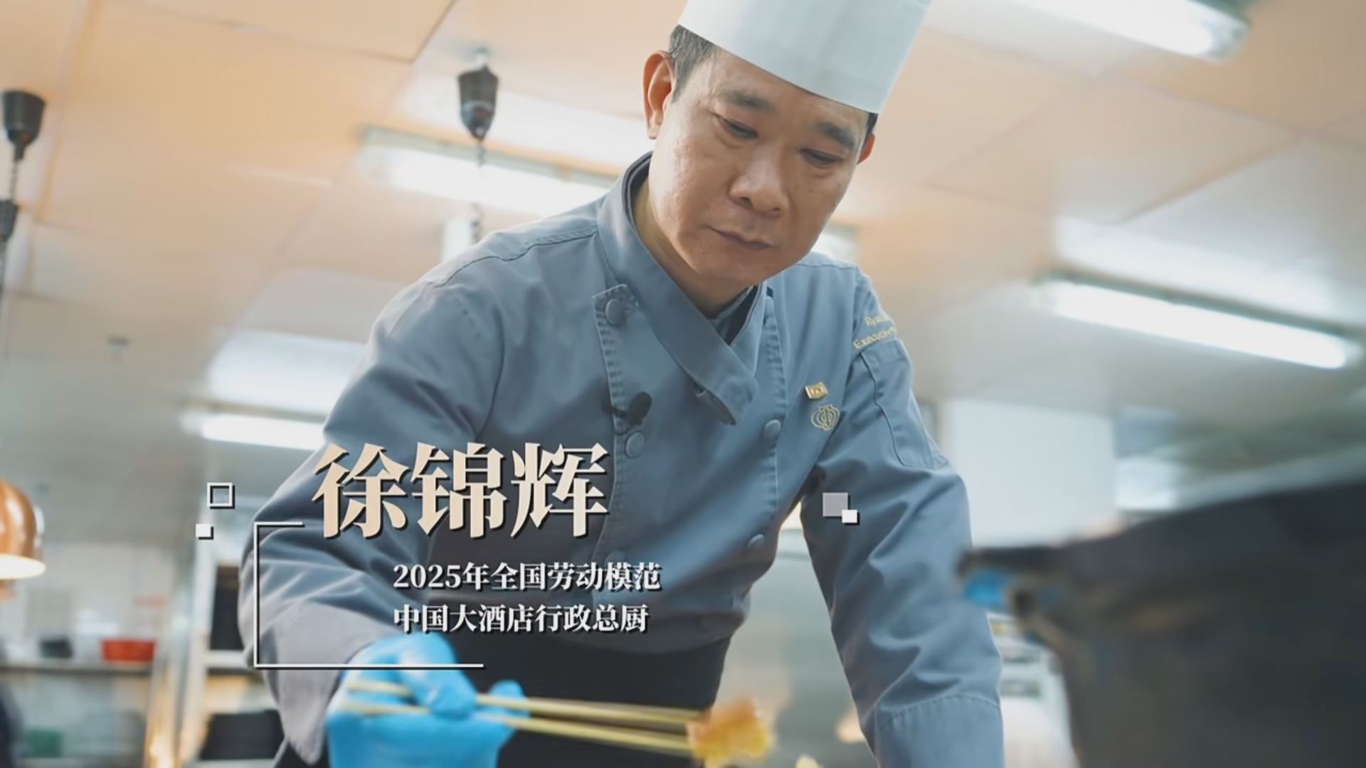 劳模说丨徐锦辉：“绣花”功夫做粤菜