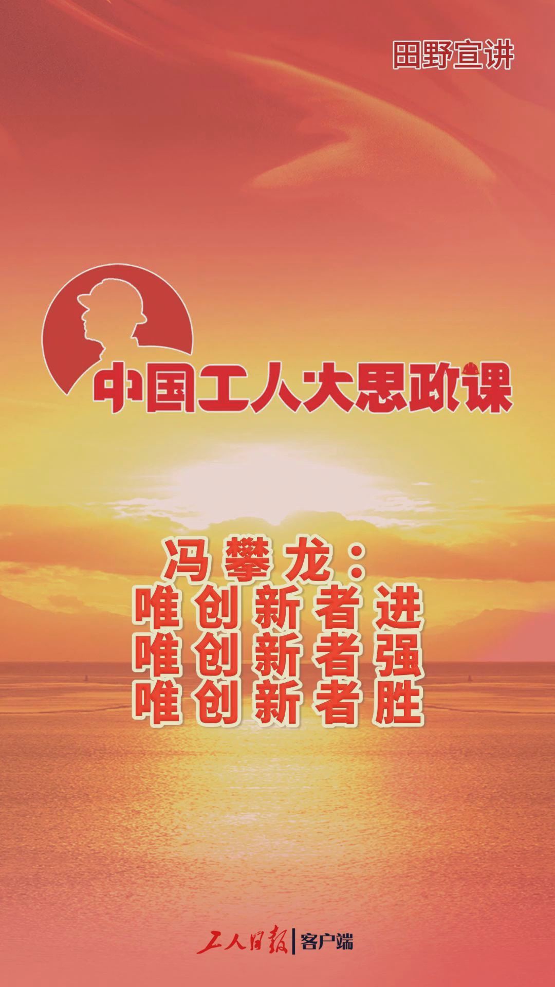 中国工人大思政课·百秒微课堂｜冯攀龙：唯创新者进 唯创新者强 唯创新者胜