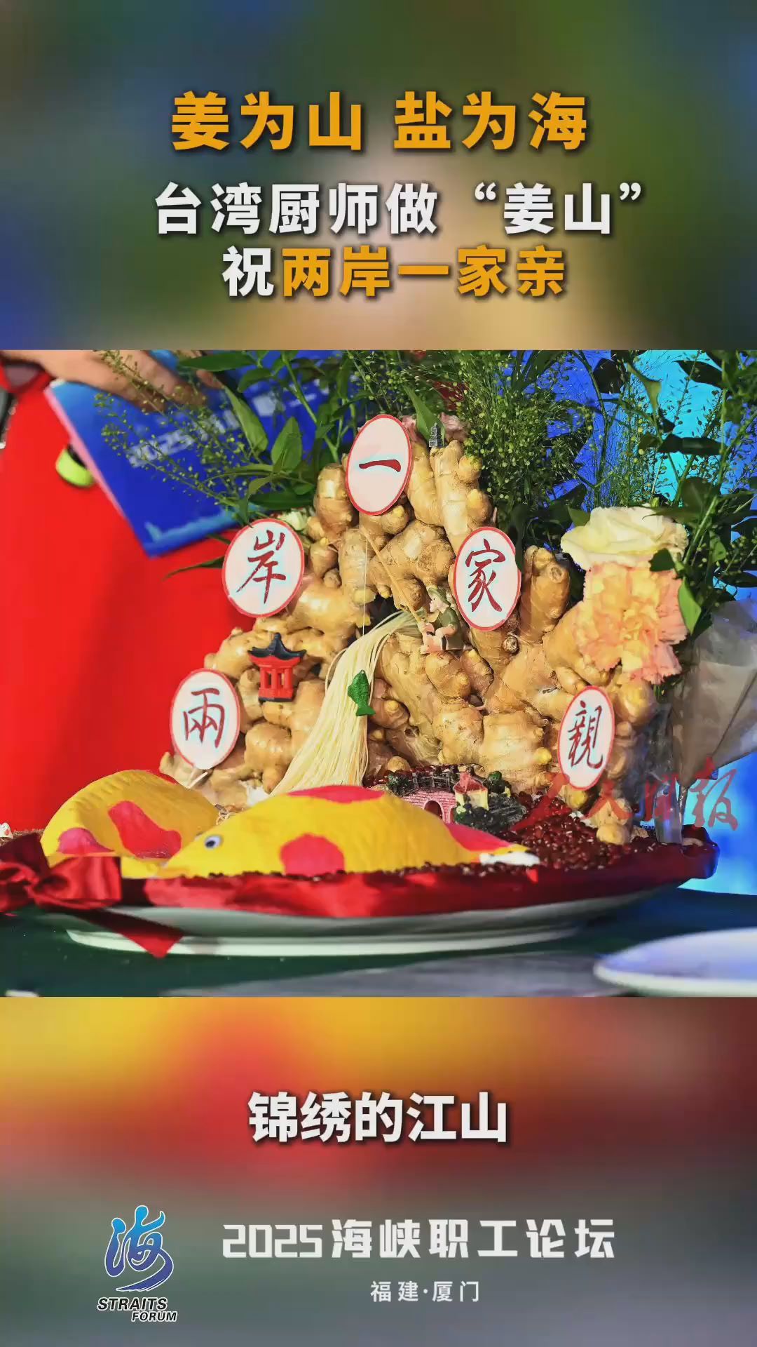 “姜为山，盐为海”台湾厨师做“姜山”祝“两岸一家亲”