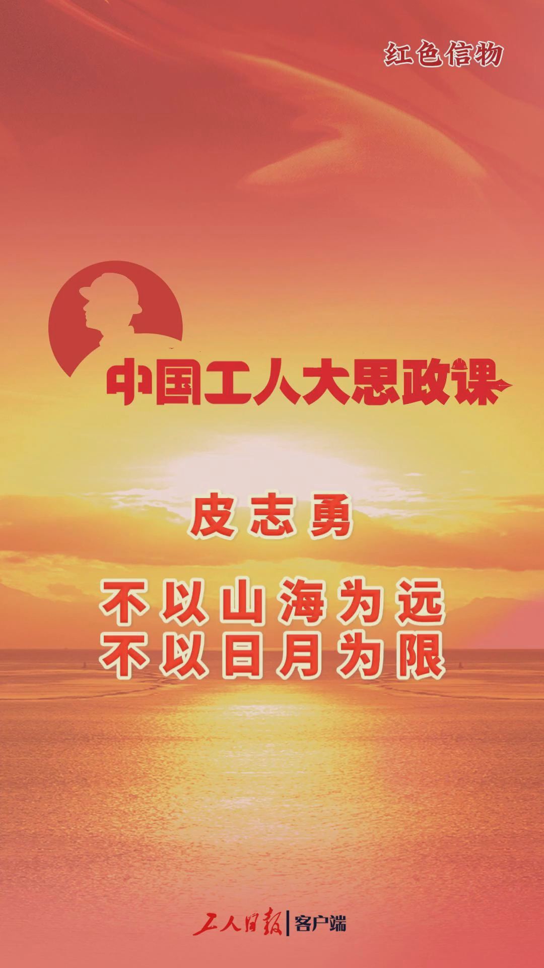 中国工人大思政课·百秒微课堂丨皮志勇：不以山海为远，不以日月为限