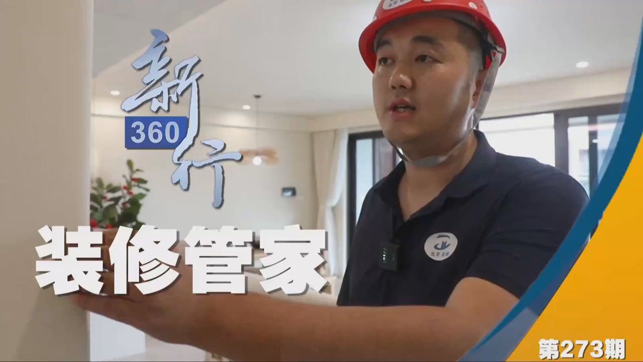 三工视频·新360行之装修管家｜不仅告诉你装修门道，还帮你避开隐形的坑