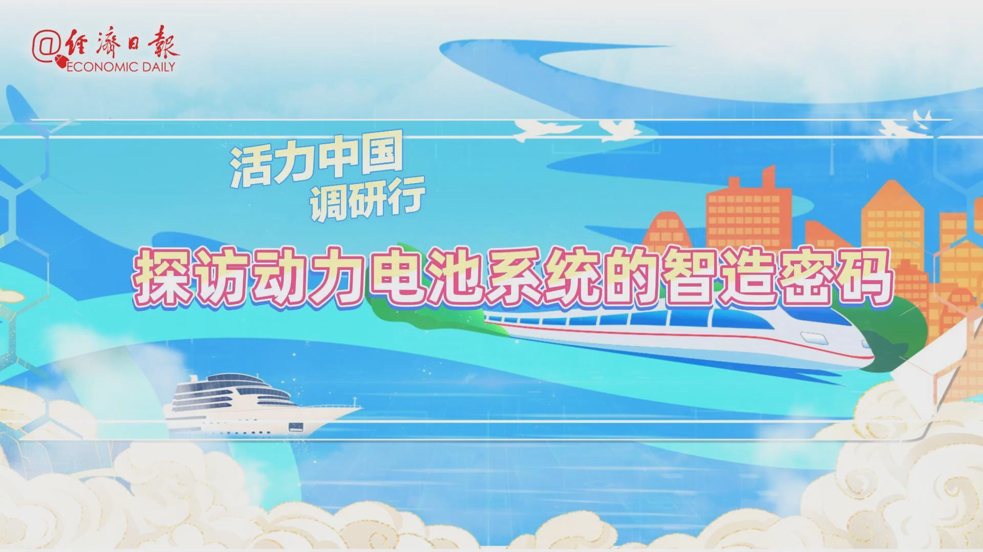 活力中国调研行丨探访动力电池系统的智造密码