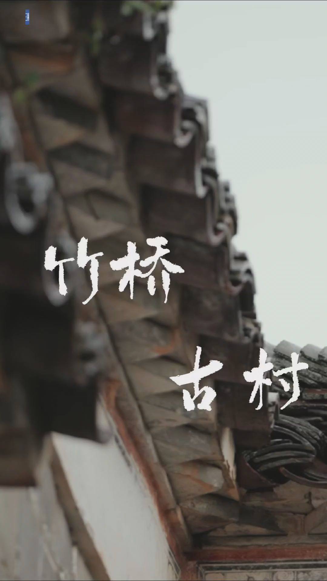 活力中国调研行｜用新思路新方法将古村落“唤醒”