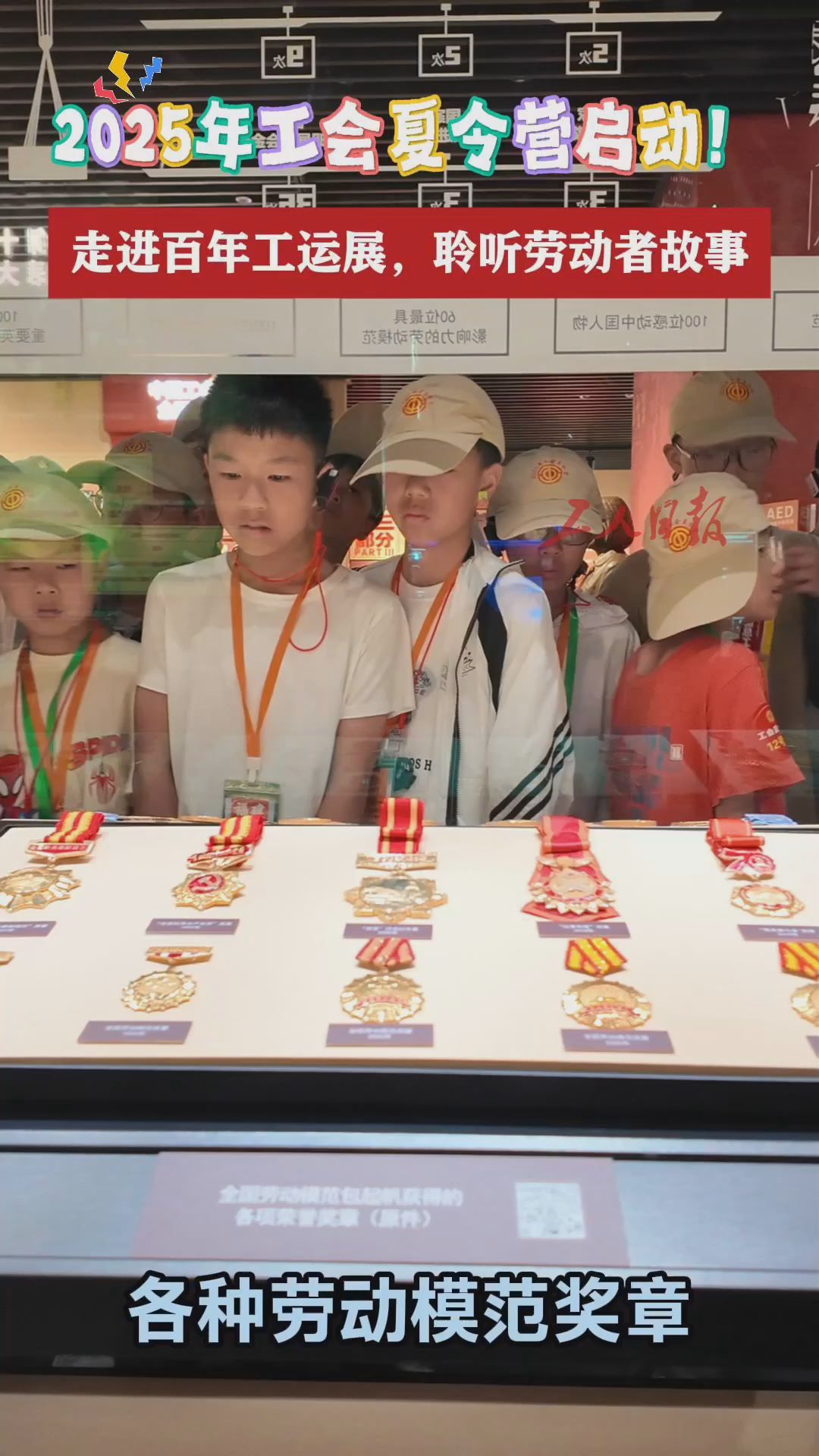 2025年工会夏令营｜职工子女走进百年工运展：沉浸式了解劳模精神！