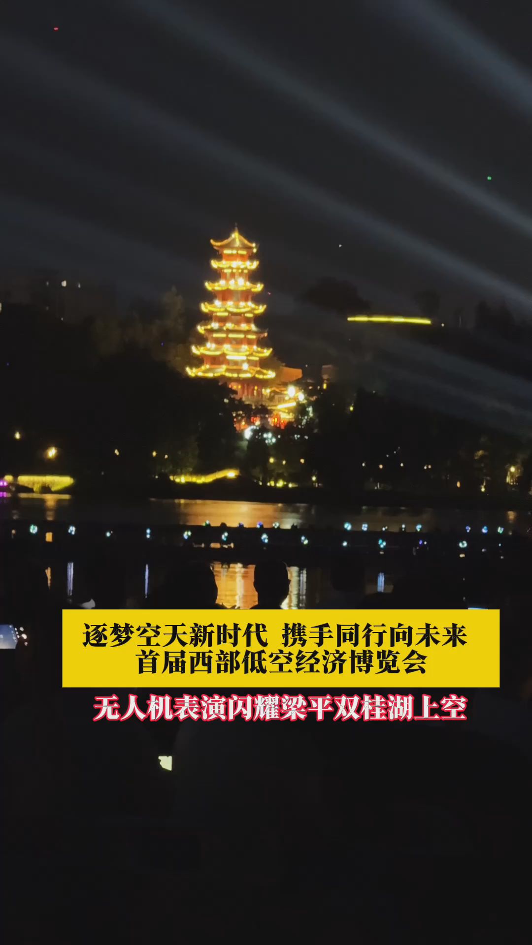 如何赋能千行百业提质创新——首届西部低空经济博览会在重庆梁平启幕