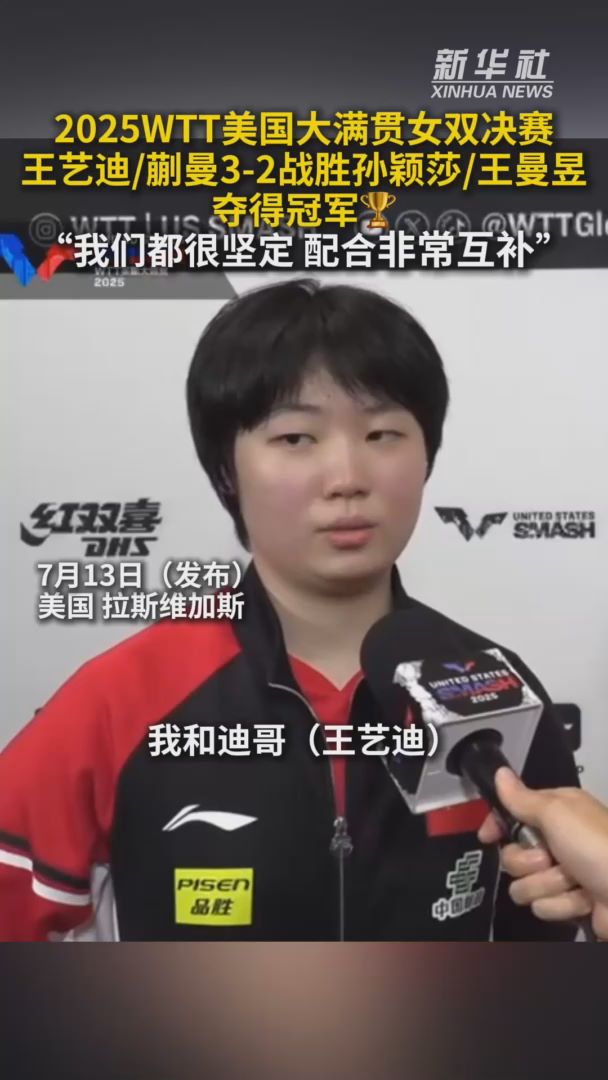 秀我中国｜王艺迪/蒯曼3-2战胜队友孙颖莎/王曼昱夺得冠军