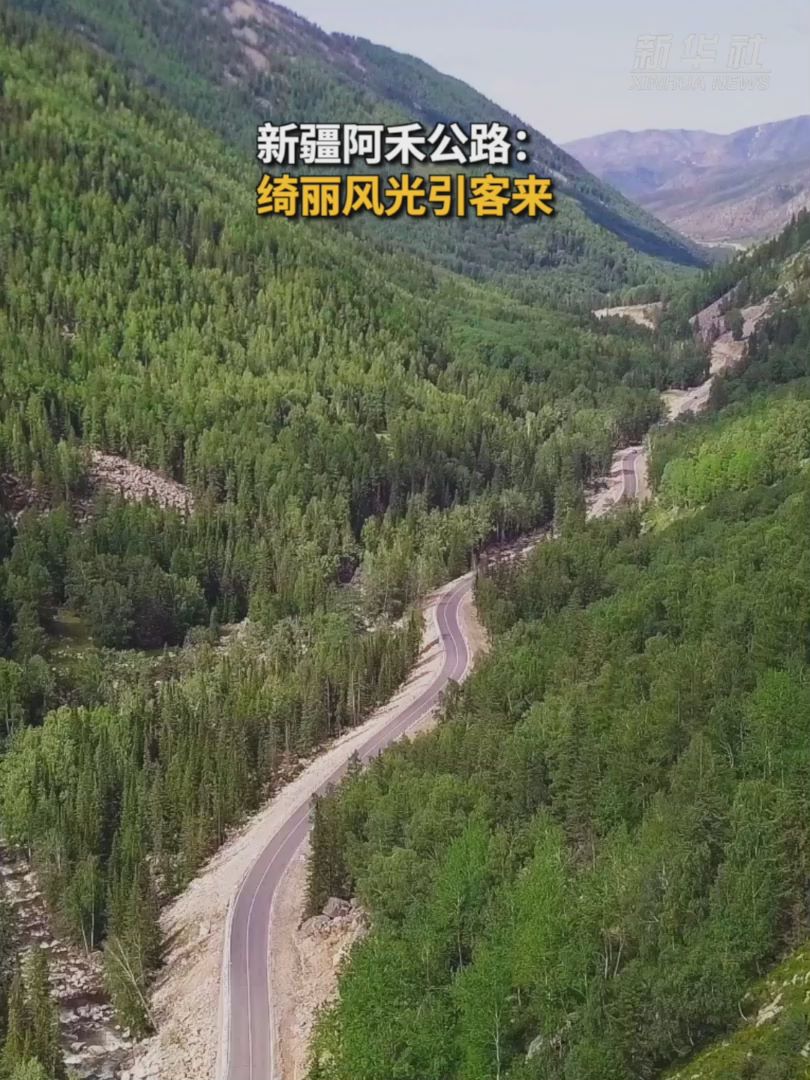 新疆阿禾公路：绮丽风光引客来