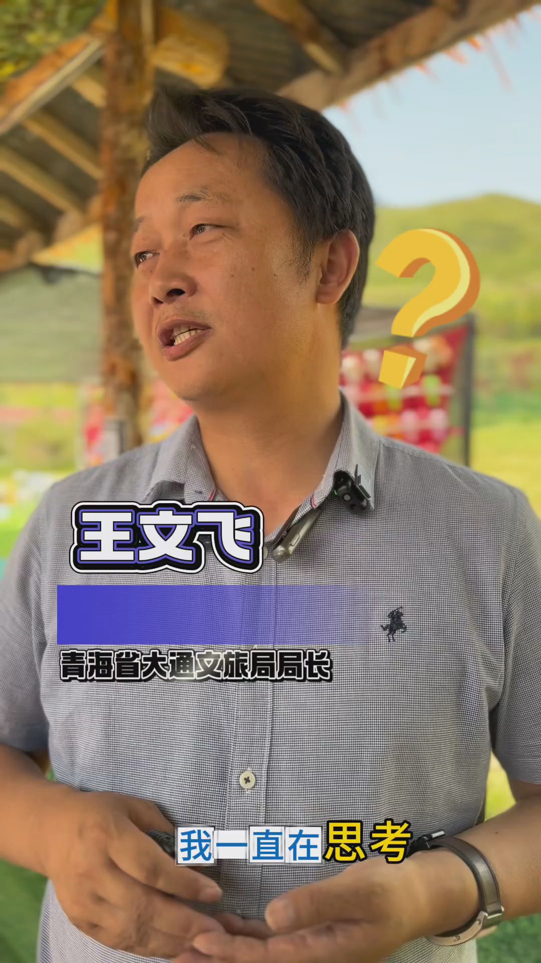 活力中国调研行｜各地文旅局长相继“出战”！青海大通文旅局长这样说