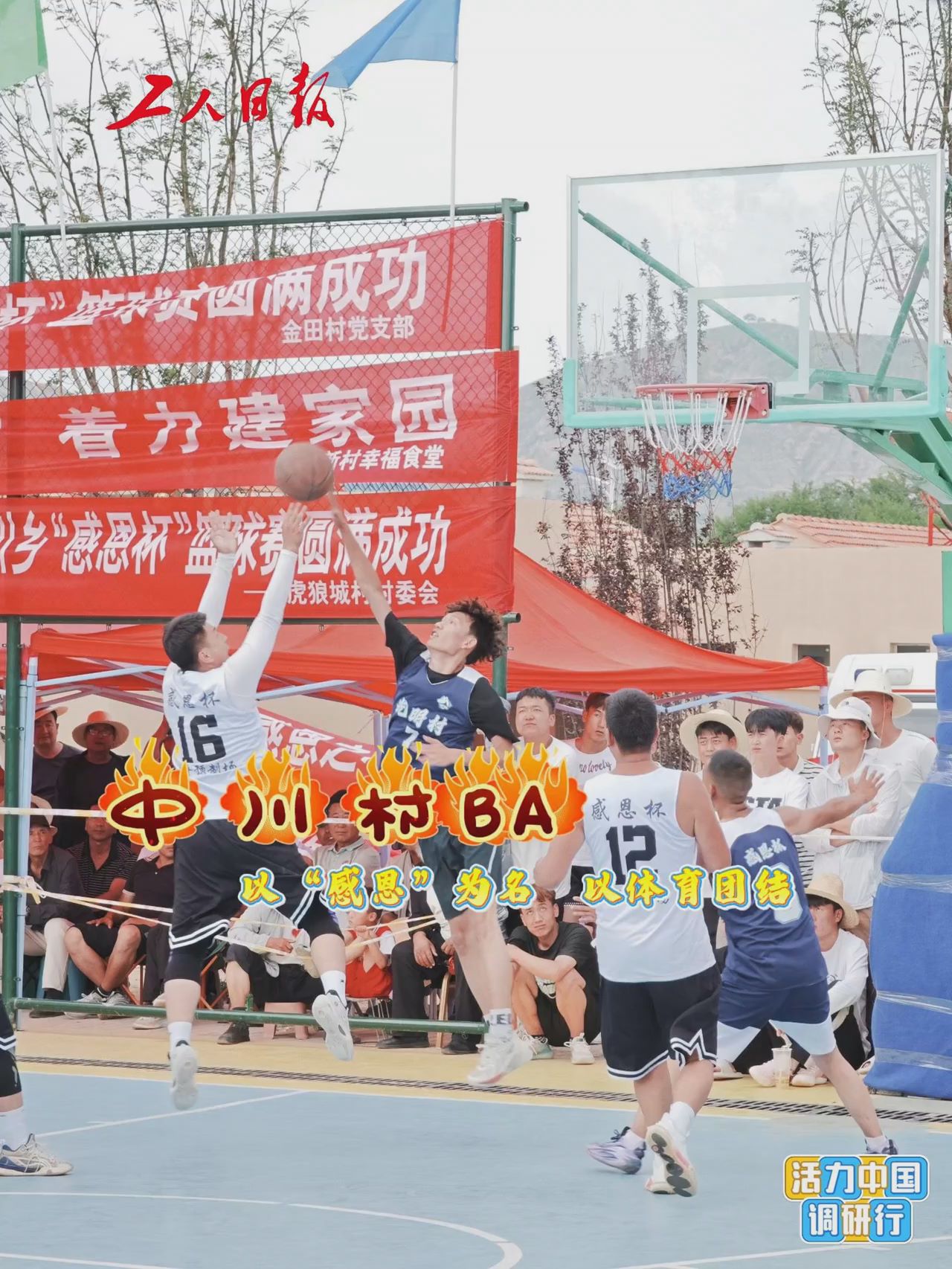 活力中国调研行｜中川“村BA”：以“感恩”为名 以体育团结