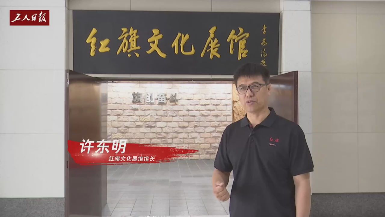 活力中国调研行｜听红旗文化展馆馆长讲述展物背后的故事——看！自力更生、敢为人先的一汽人