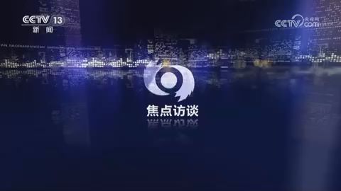焦点访谈：让赛事流量变经济增量