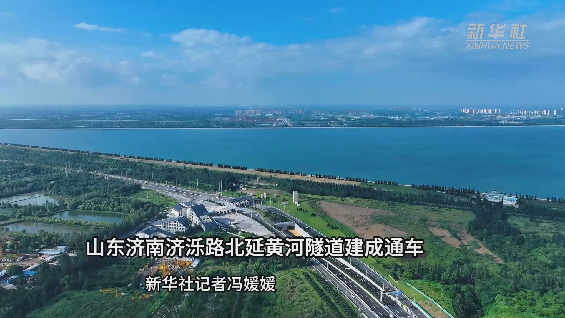 山东济南济泺路北延黄河隧道建成通车