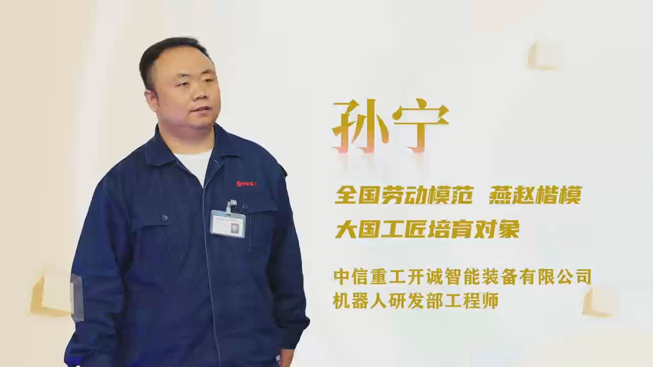 劳模故事·全国劳动模范丨孙宁：让特种机器人成为抢险救援的“急先锋”