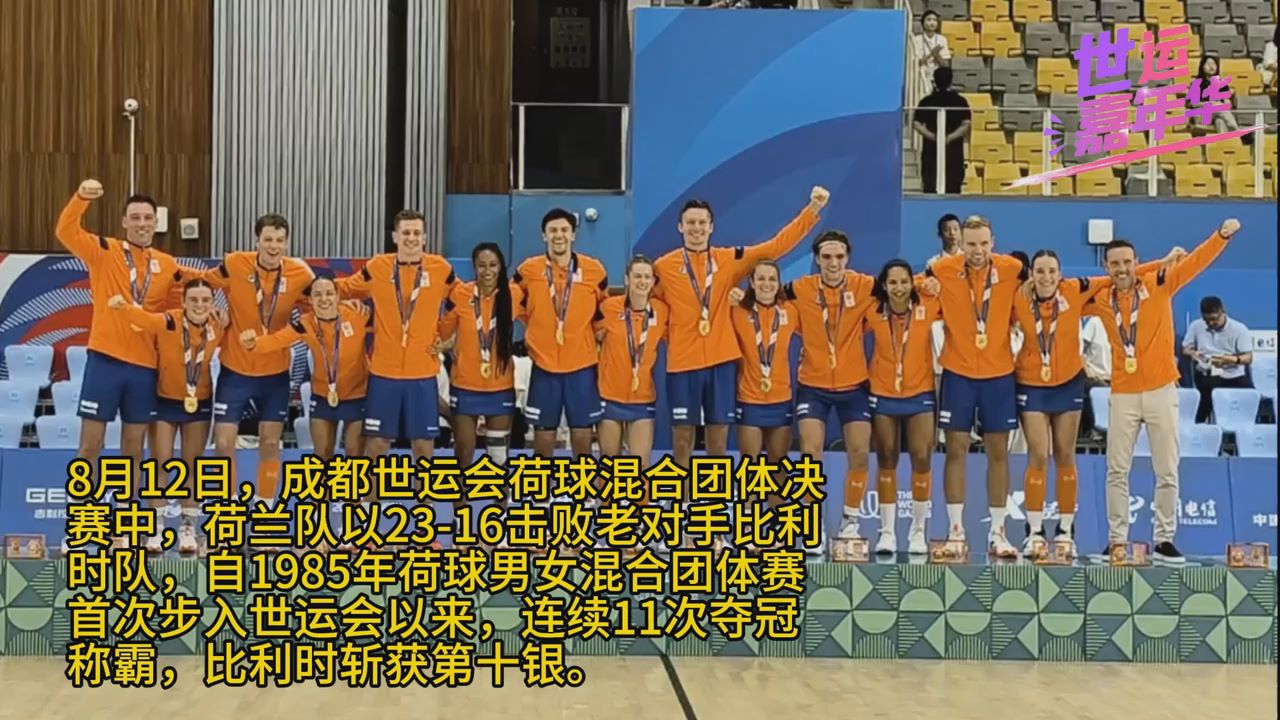 男女搭配跑不停！世运会荷球赛场“无对抗也超燃”！