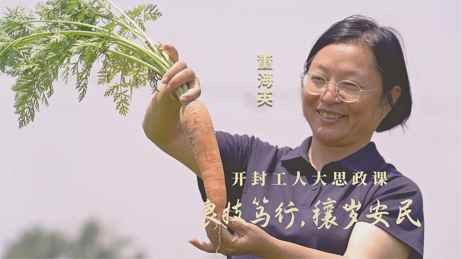 劳模故事·全国先进工作者丨董海英：良技笃行，穰岁安民