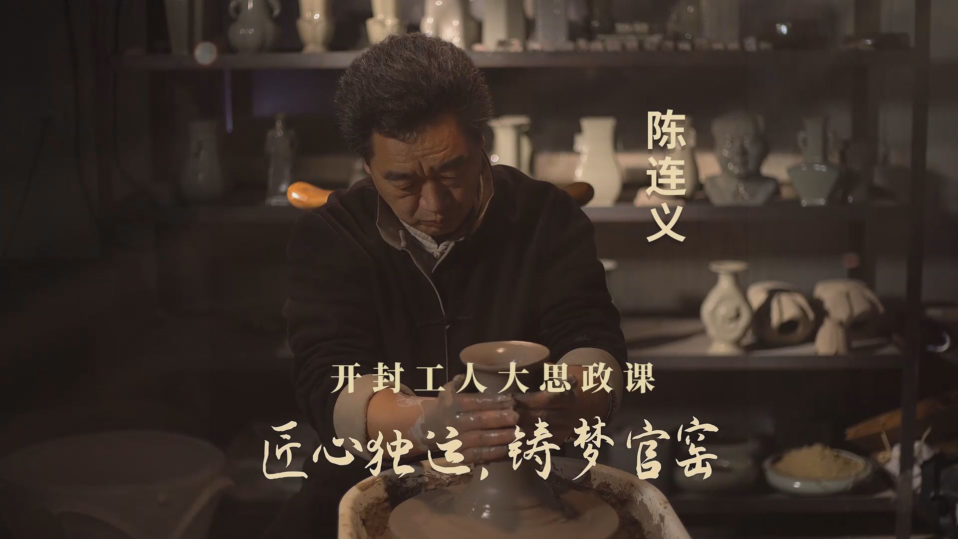 劳模故事·全国劳动模范丨陈连义：匠心独运，铸梦官窑