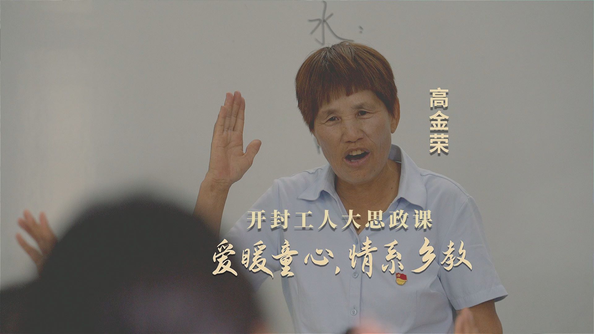 劳模故事·河南省劳动模范丨高金荣：爱暖童心，情系乡教