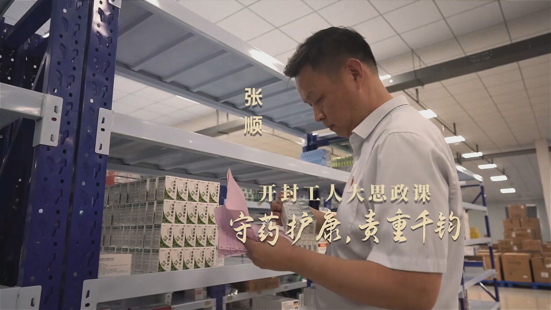 劳模故事·河南省劳动模范丨张顺：守药护康，责重千钧