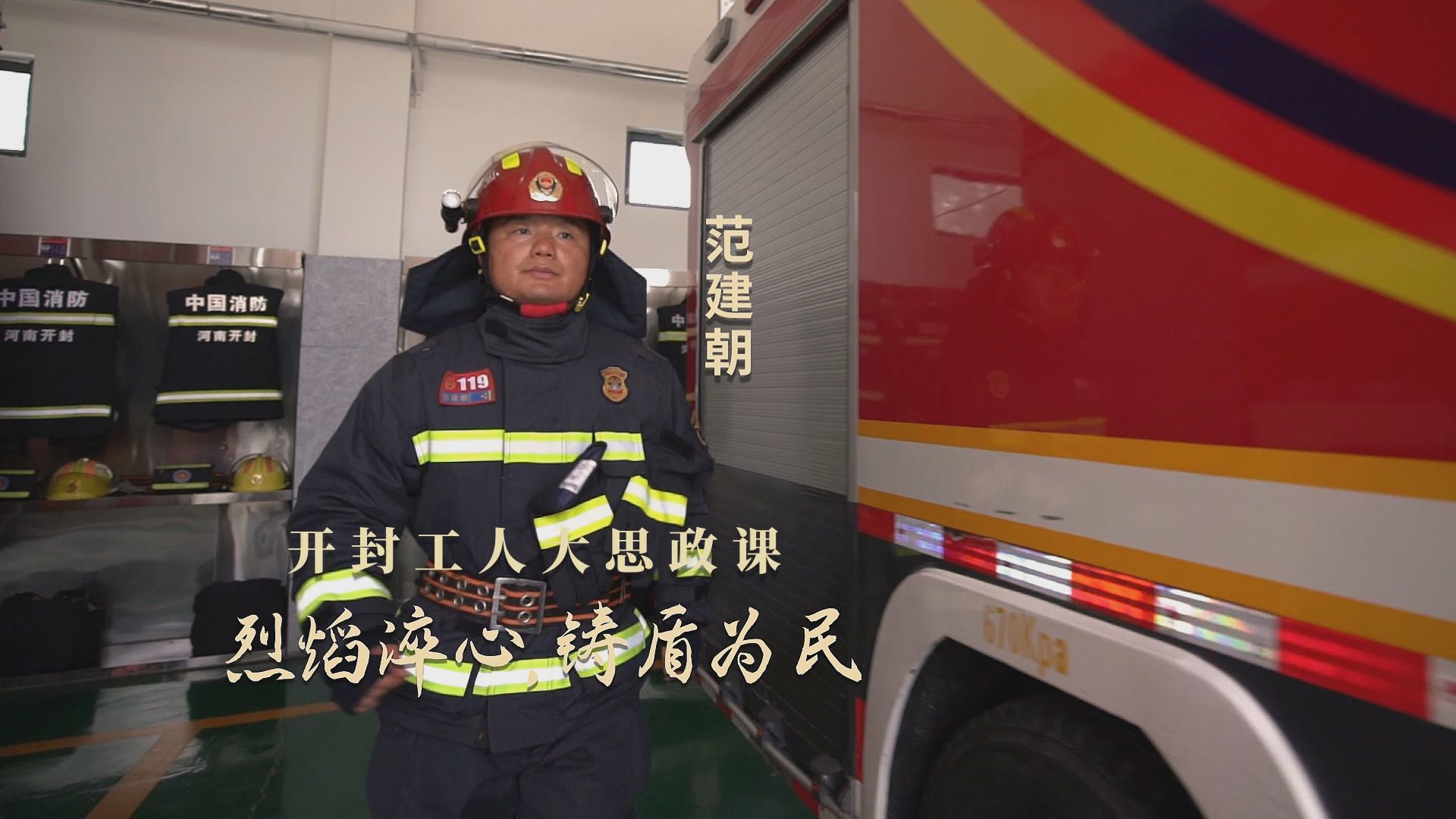 劳模故事·河南省先进工作者丨范建朝：烈焰淬心，铸盾为民