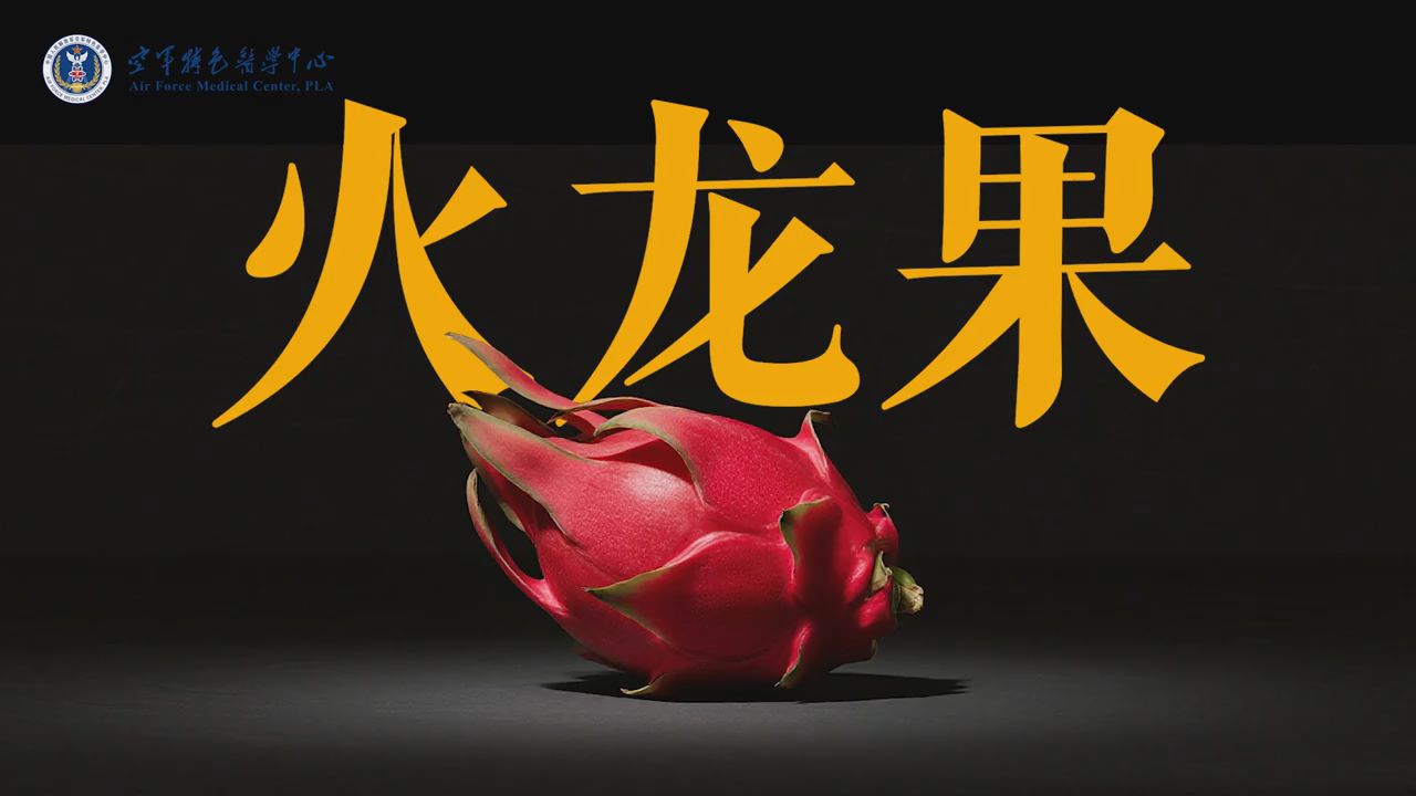 空军特色医学中心发布创意短视频《医，不emo！》致敬中国医师