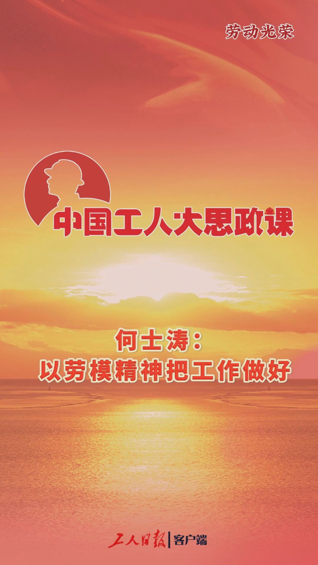 中国工人大思政课·百秒微课堂｜何士涛：以劳模精神把工作做好