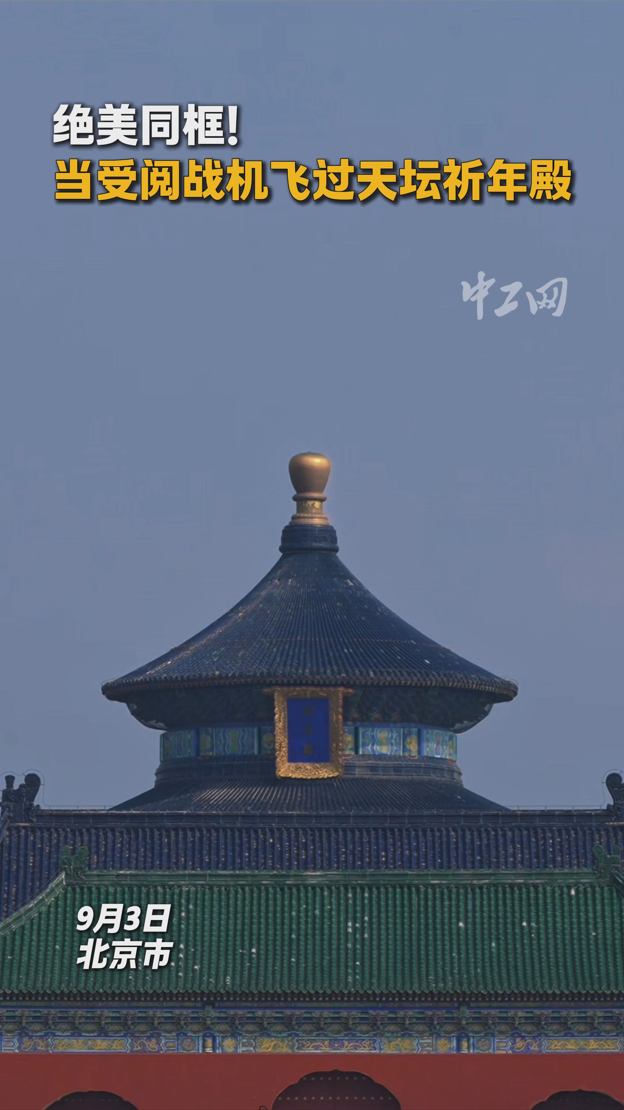 抗战胜利80周年阅兵丨绝美同框！当受阅战机飞过天坛祈年殿！