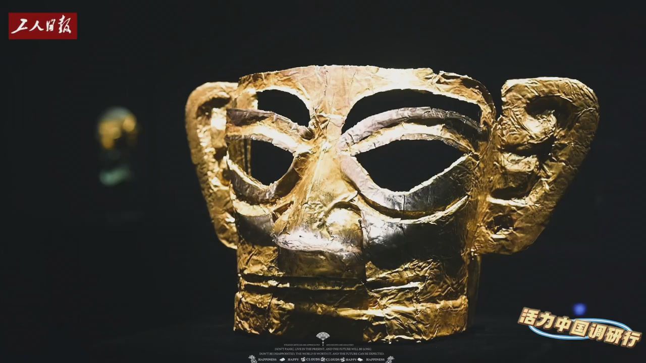 活力中国调研行丨千年文物变“带货顶流”：三星堆如何用文创撬动区域经济？