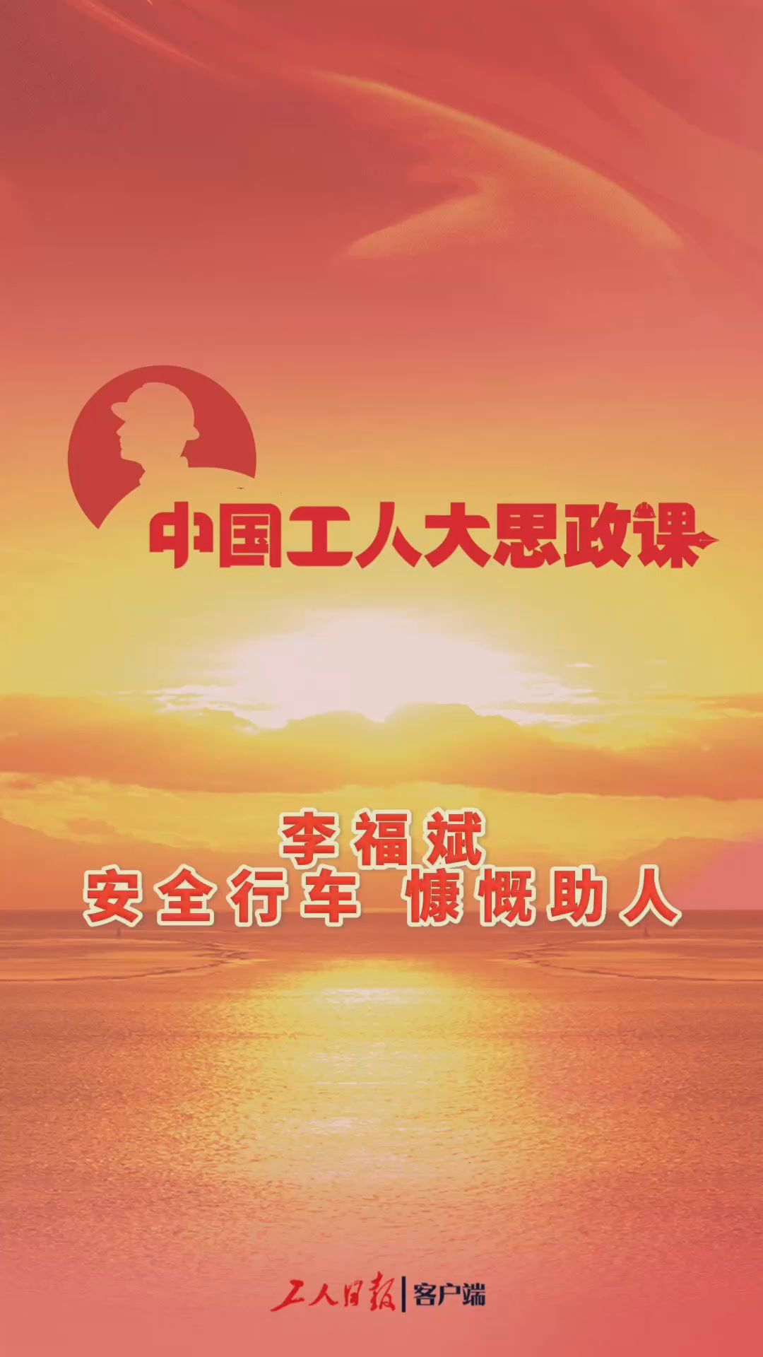 中国工人大思政课·百秒微课堂丨李福斌：安全行车 慷慨助人
