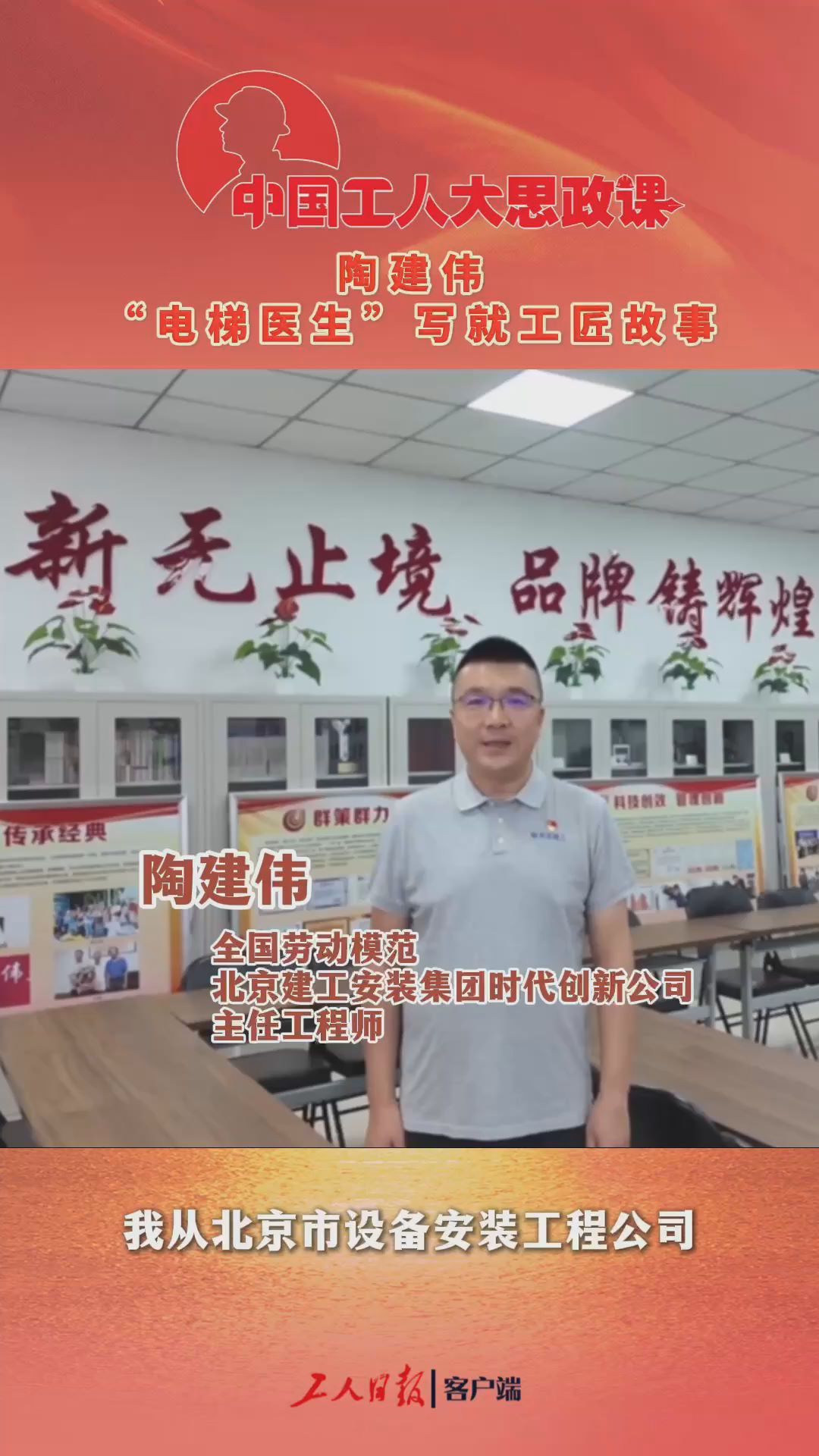 中国工人大思政课·百秒微课堂丨陶建伟：“电梯医生”写就工匠故事