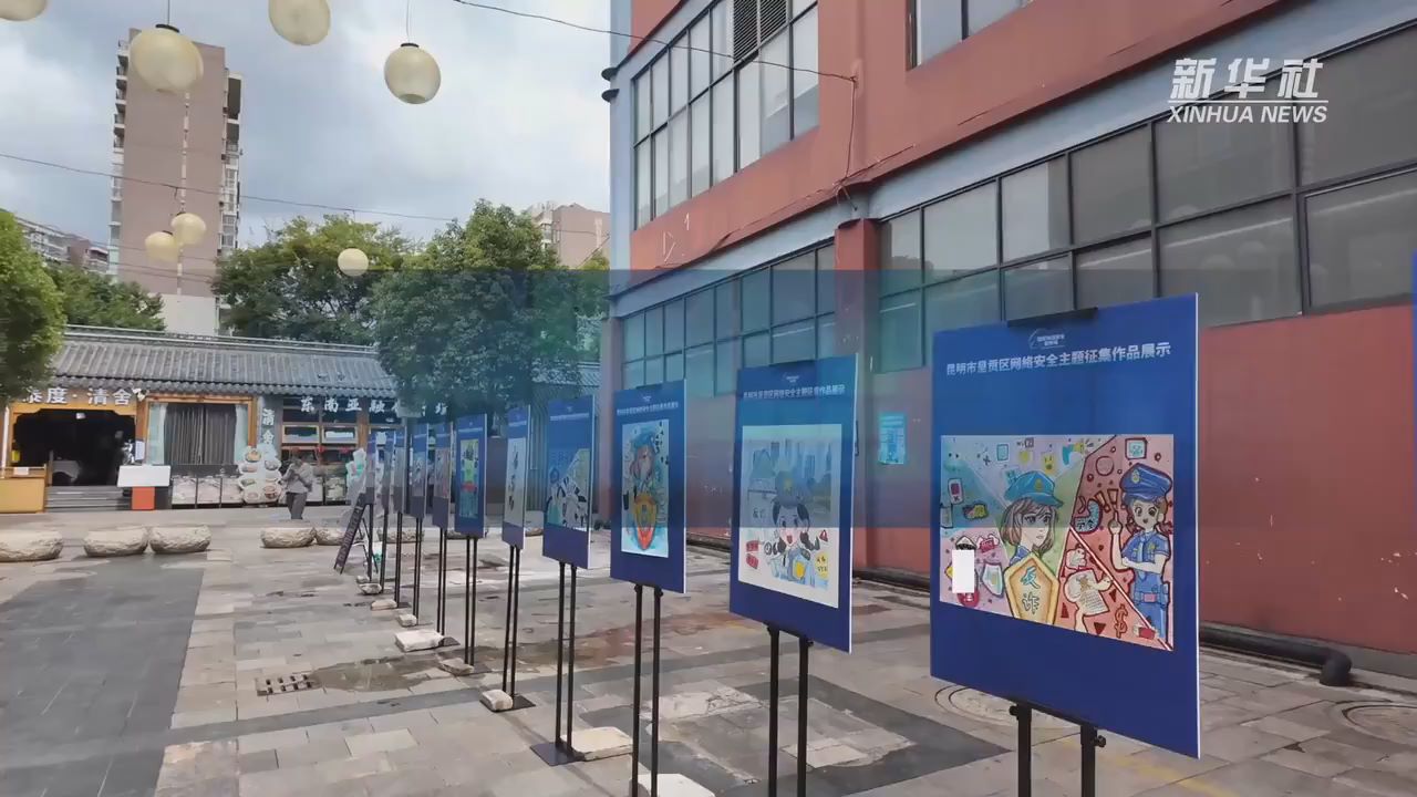 逛网络安全主题街区！升级你的“防骗buff”