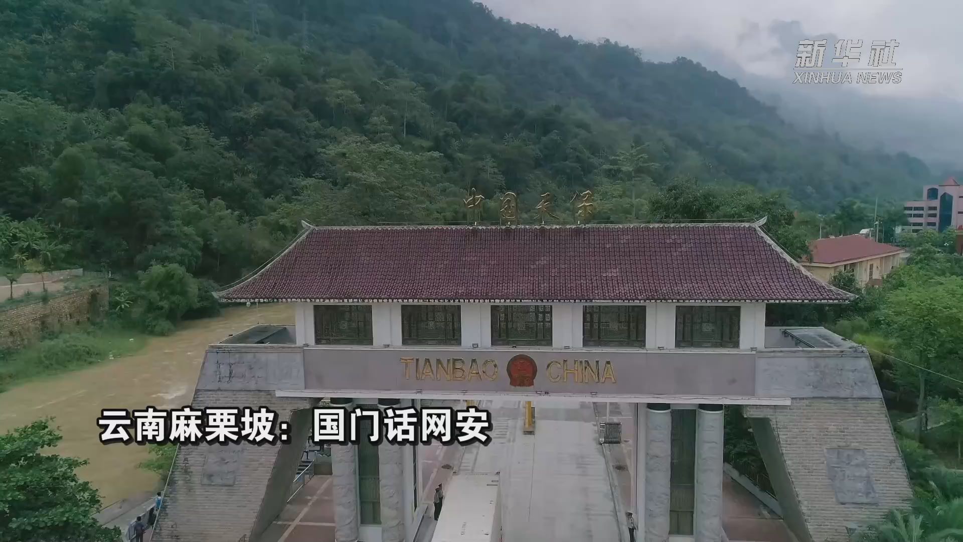 云南麻栗坡：国门话网安