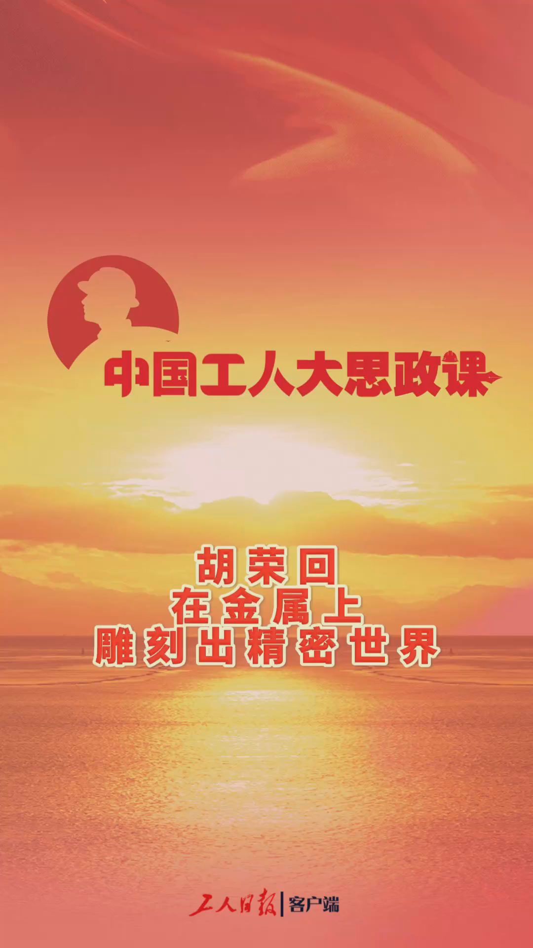 百秒微课堂丨胡荣回：在金属上雕刻出精密世界