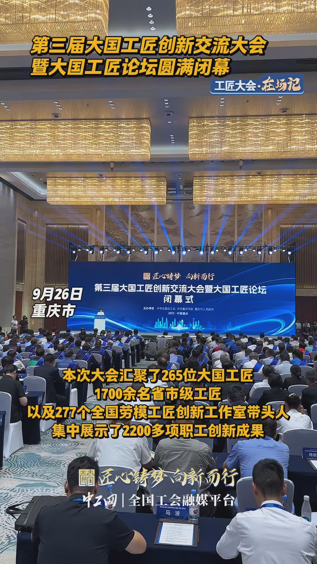 第三届大国工匠创新交流大会暨大国工匠论坛圆满闭幕