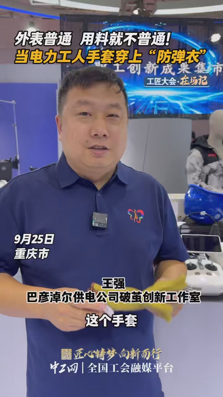 工匠大会·在场记｜外表普通，用料就不普通！当电力工人手套穿上“防弹衣”
