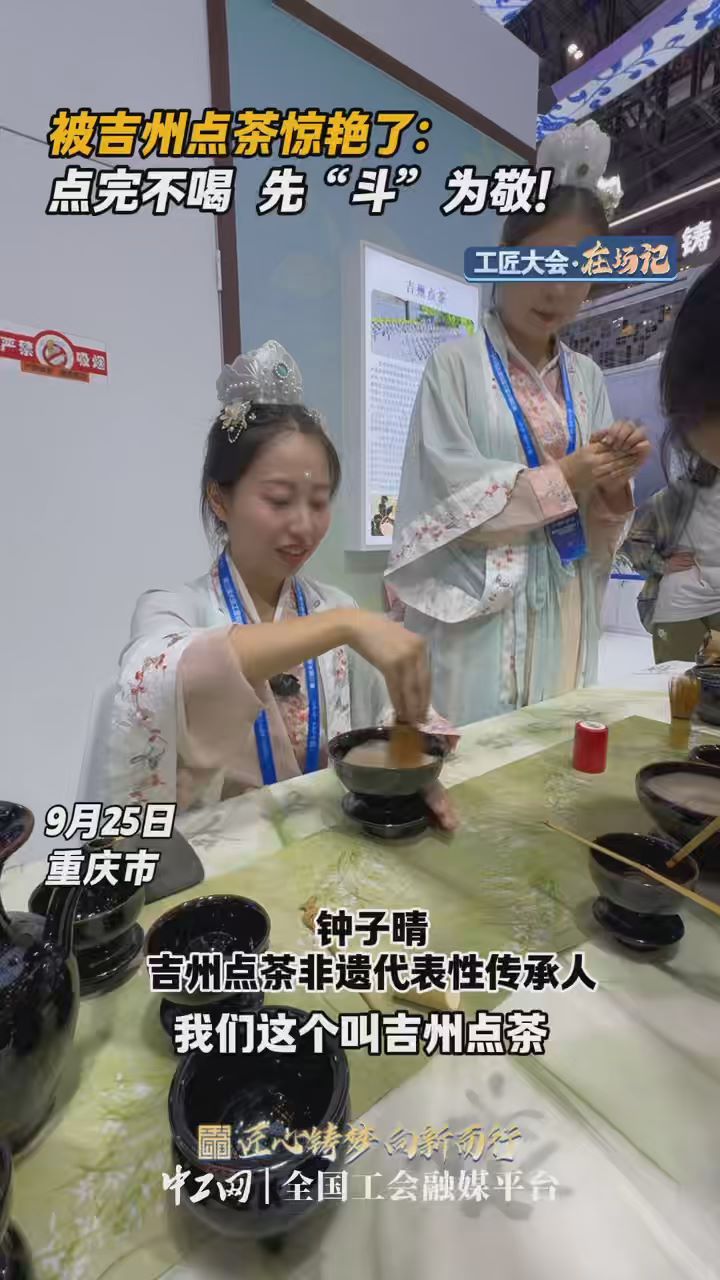 工匠大会·在场记｜被吉州点茶惊艳了：点完不喝，先“斗”为敬！