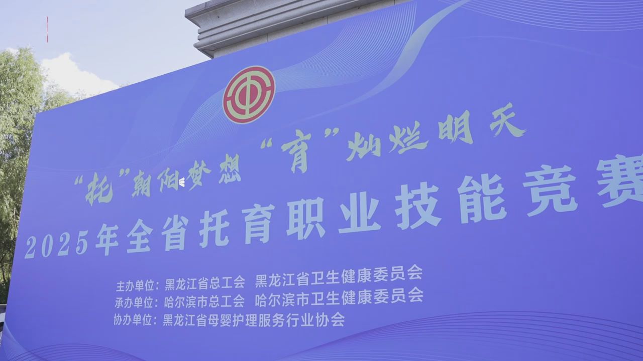 2025年黑龙江省托育职业技能竞赛举办