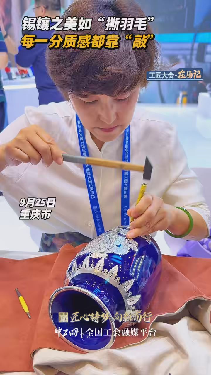 工匠大会·在场记｜锡镶之美如“撕羽毛”，每一分质感都靠“敲”！