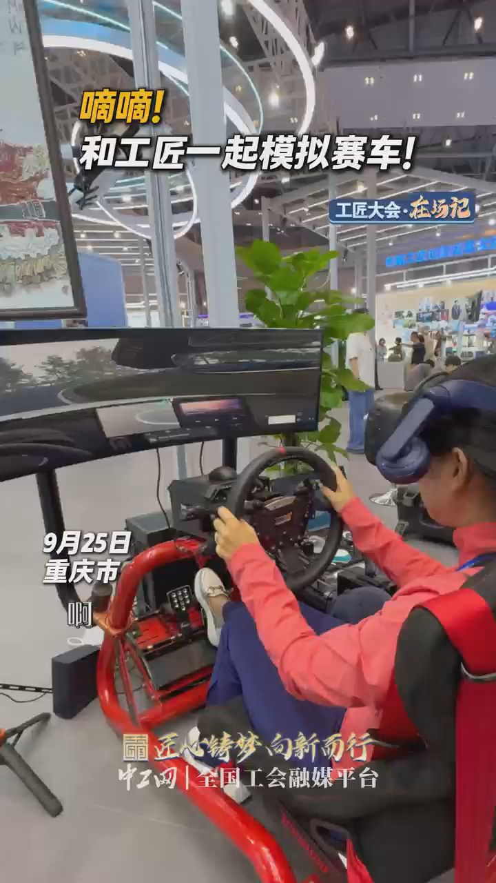 工匠大会·在场记｜嘀嘀！和工匠一起模拟赛车！