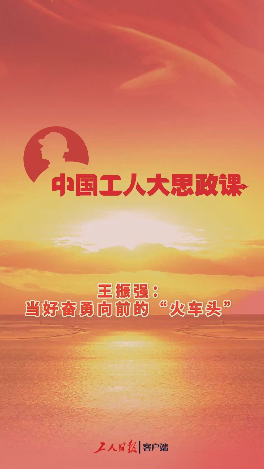 百秒微课堂｜王振强：当好奋勇向前的“火车头”