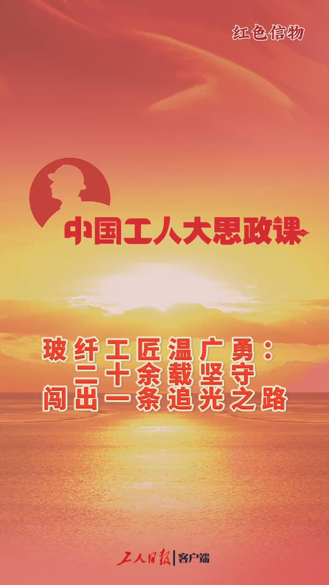 百秒微课堂｜玻纤工匠温广勇：二十余载坚守闯出一条追光之路