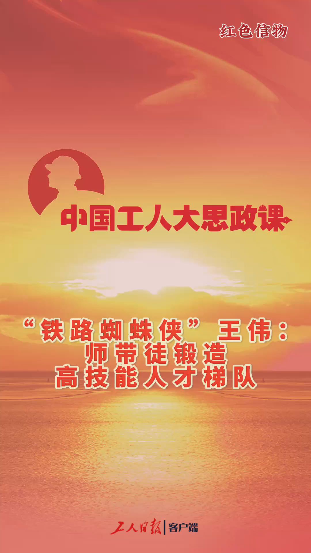 百秒微课堂｜“铁路蜘蛛侠”王伟：师带徒锻造高技能人才梯队