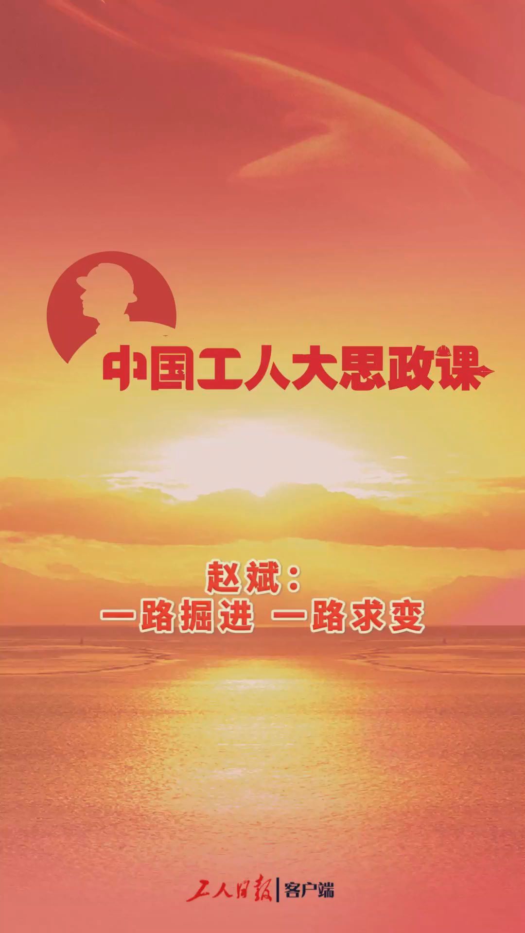 百秒微课堂｜赵斌：一路掘进 一路求变