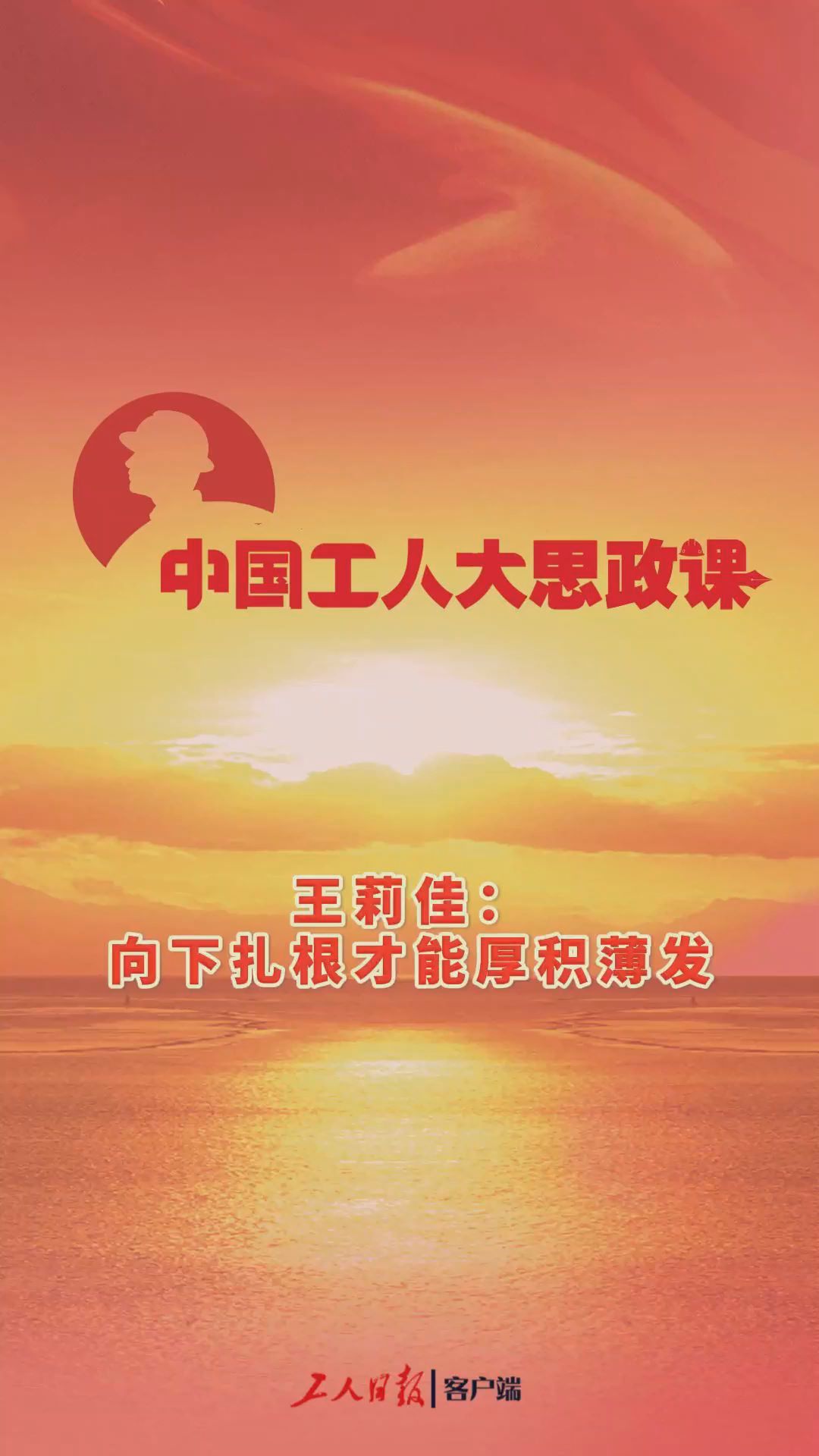 百秒微课堂｜王莉佳：向下扎根才能厚积薄发